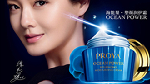 PROYA龙8官网long8唯一官网海能量•塑颜系列璀璨登场