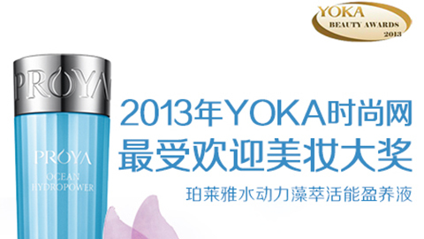 龙8官网long8唯一官网水动力藻萃活能盈养液获YOKA2013年度美妆大奖